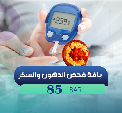 باقة فحص الدهون والسكر