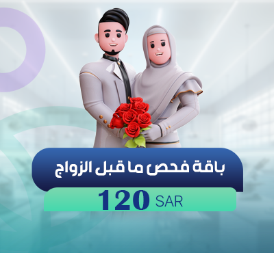باقة فحص ما قبل الزواج