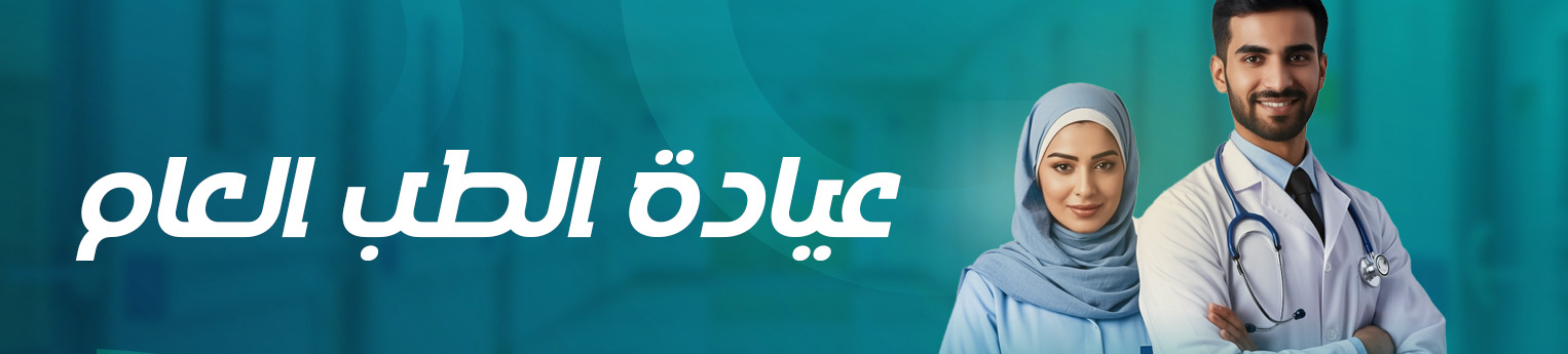 عيادة الطب العام