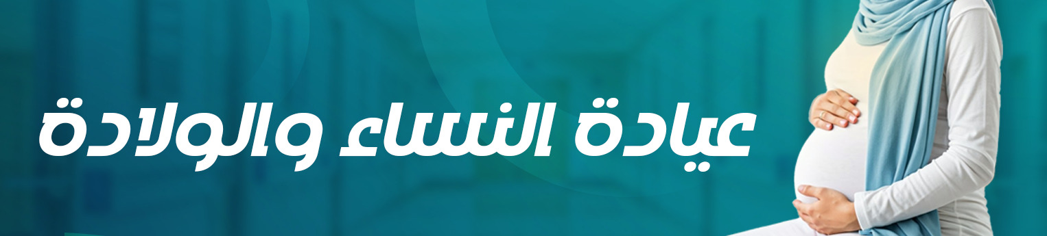 عيادة النساء والولادة