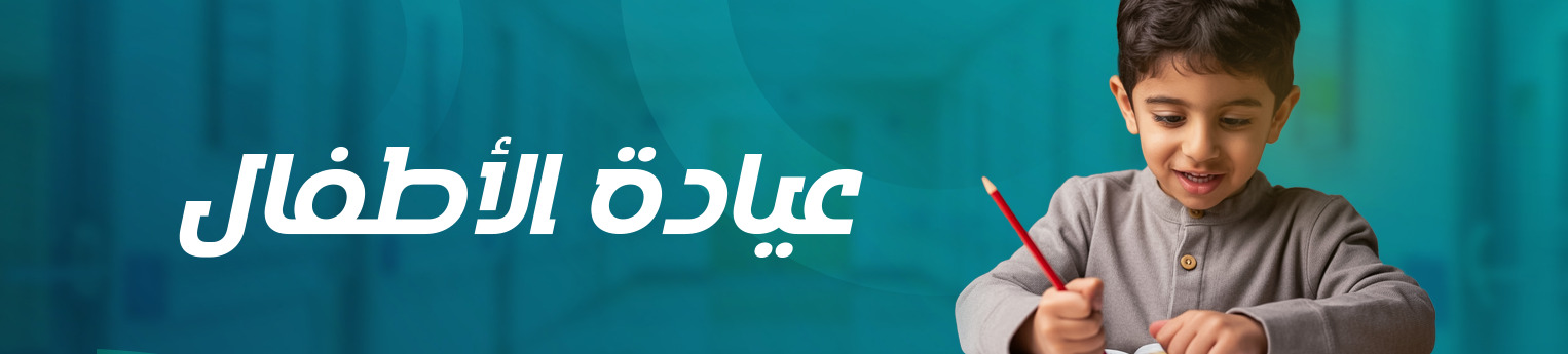 عيادة الأطفال وحديثي الولادة