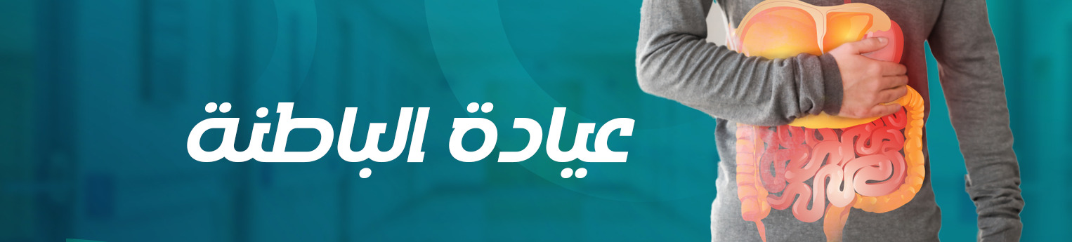 عيادة الباطنة العامة