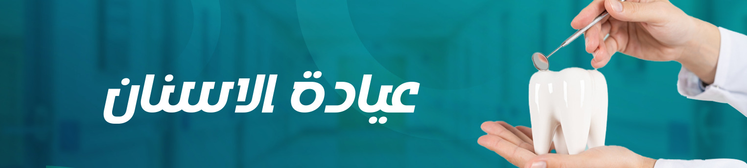 عيادة طب الأسنان
