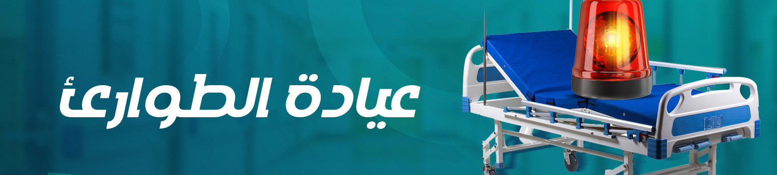 عيادة الطوارئ