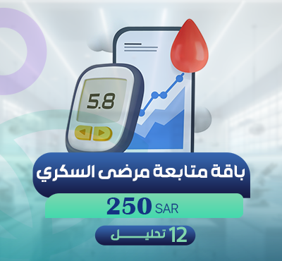 باقة متابعة مرضى السكري