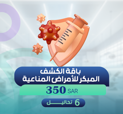 باقة الكشف المبكر للأمراض المناعية