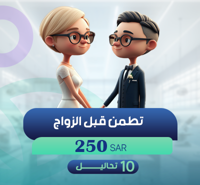 تطمن قبل الزواج
