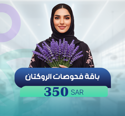 باقة فحوصات الروكتان