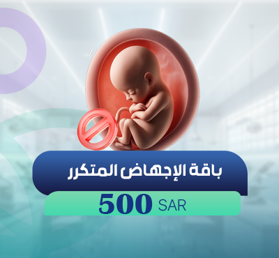 باقة الإجهاض المتكرر