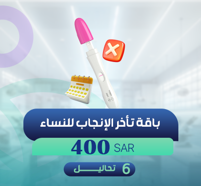 باقة تأخر الإنجاب للنساء