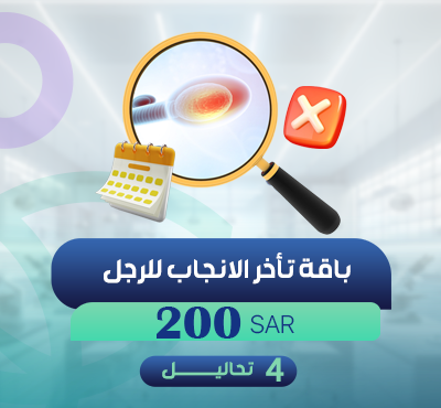 باقة تأخر الانجاب للرجل