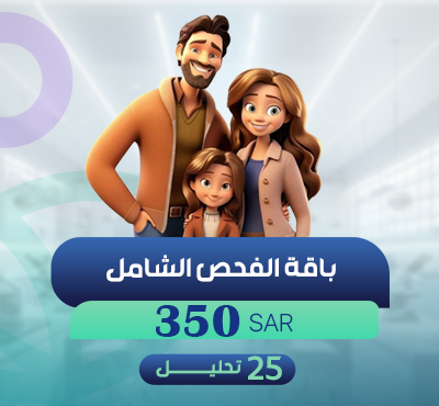 باقة الفحص الشامل
