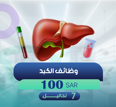 وظائف الكبد