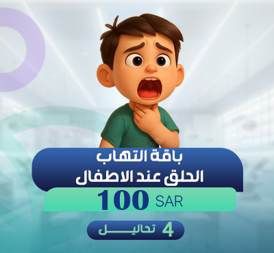 باقة التهاب الحلق عند الاطفال