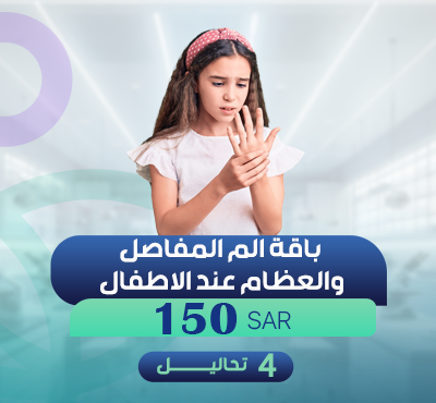 باقة الم المفاصل والعظام عند الاطفال