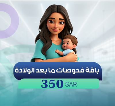 باقة فحوصات ما بعد الولادة