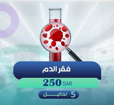 فقر الدم