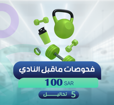 فحوصات ماقبل النادي