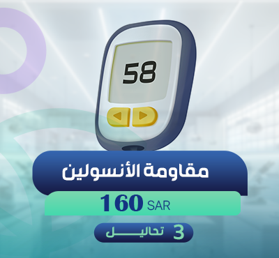 مقاومة الأنسولين