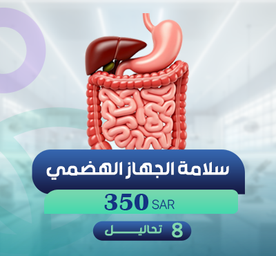 سلامة الجهاز الهضمي