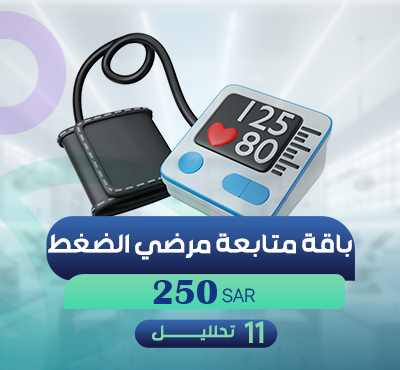 باقة متابعة مرضي الضغط