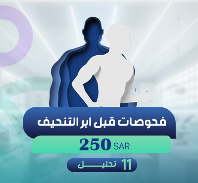 فحوصات قبل ابر التنحيف